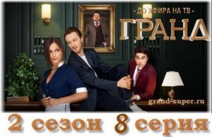 Восьмая серия второго сезона от Старт.ру