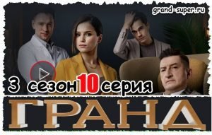 Start.ru Гранд Лион 3 сезон 10 серия онлайн