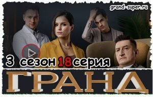 Гранд 3 сезон 18 серия смотреть онлайн