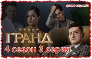 Start 2020: Гранд 4 сезон 3 серия онлайн